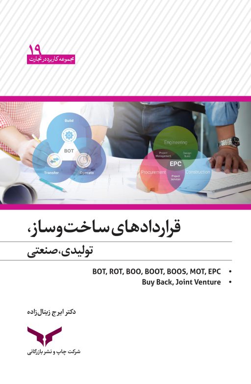 قراردادهای ساخت و ساز