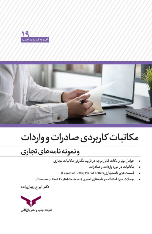 مکاتبات کاربردی صادرات و واردات و نمونه نامه های تجاری