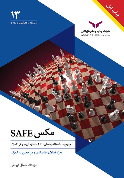مکس سیف Safe