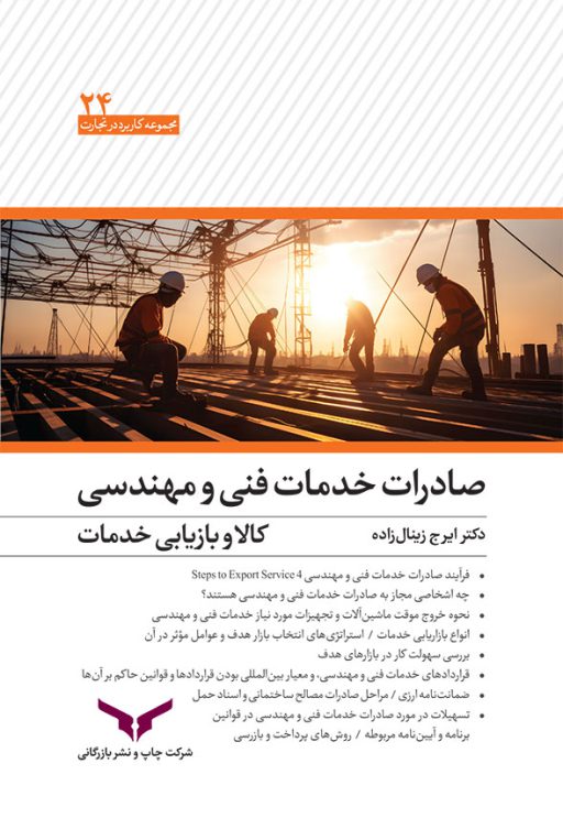 صادرات-خدمات-فنی-و-مهندسی-1
