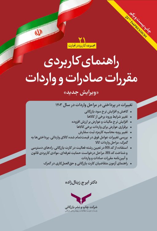 راهنمای کاربردی مقررات صادرات و واردات 1403