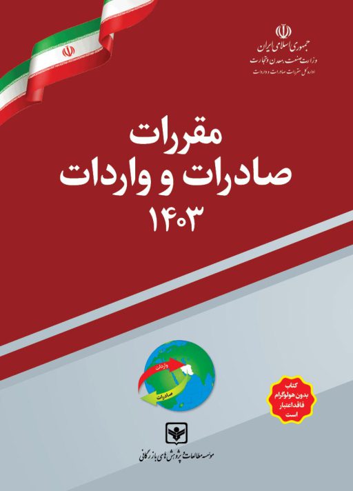 مقررات صادرات و واردات 1403