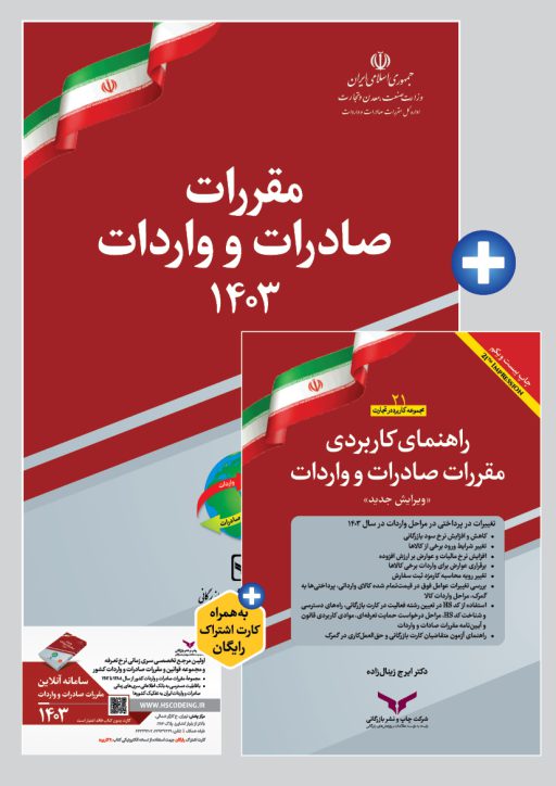 پکیج مقررات صادرات و واردات 1403