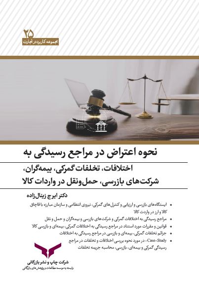 نحوه اعتراض در مراجع رسیدگی به اختلافاتو تخلفات گمرکی
