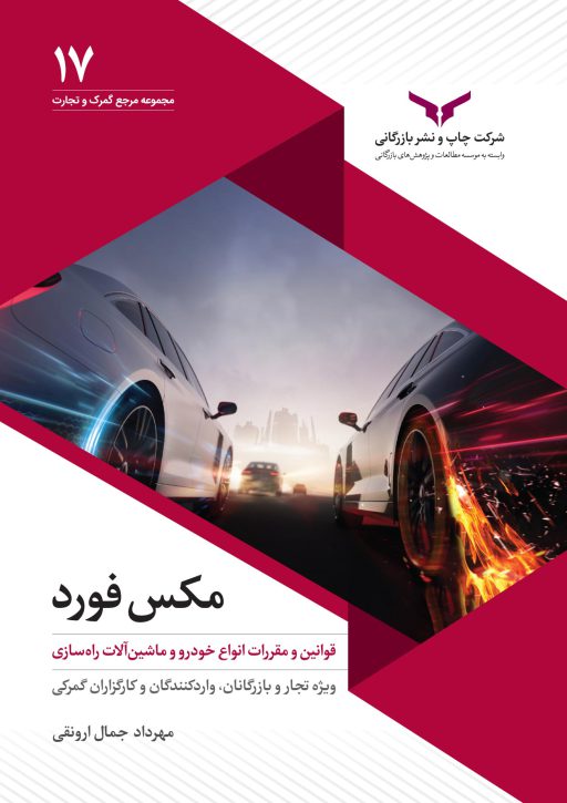 مکس فورد ارونقی