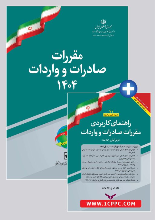 پکیج مقررات صادرات و واردات 1404