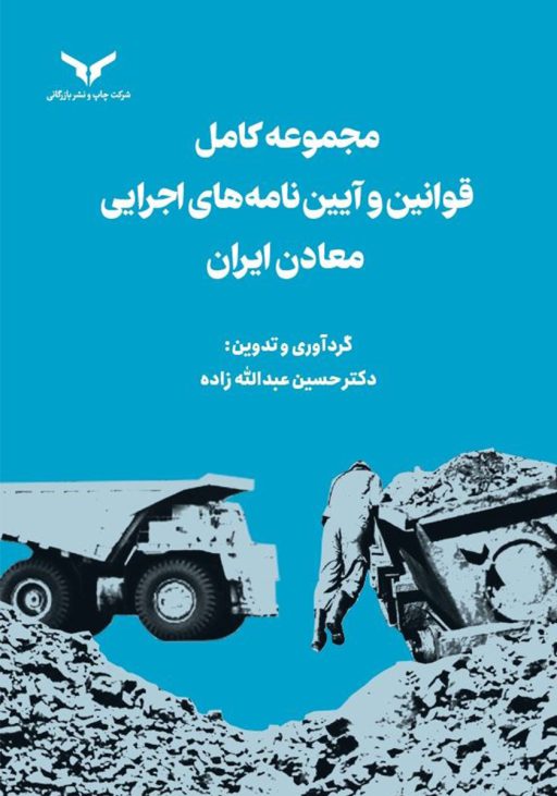 مجموعه کامل قوانین و آیین نامه های اجرایی معادن ایران