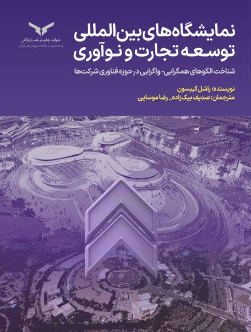 نمایشگاه-بین-المللی-توسعه-تجارت-و-نوآوری