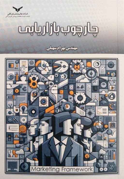چارچوب-بازاریابی