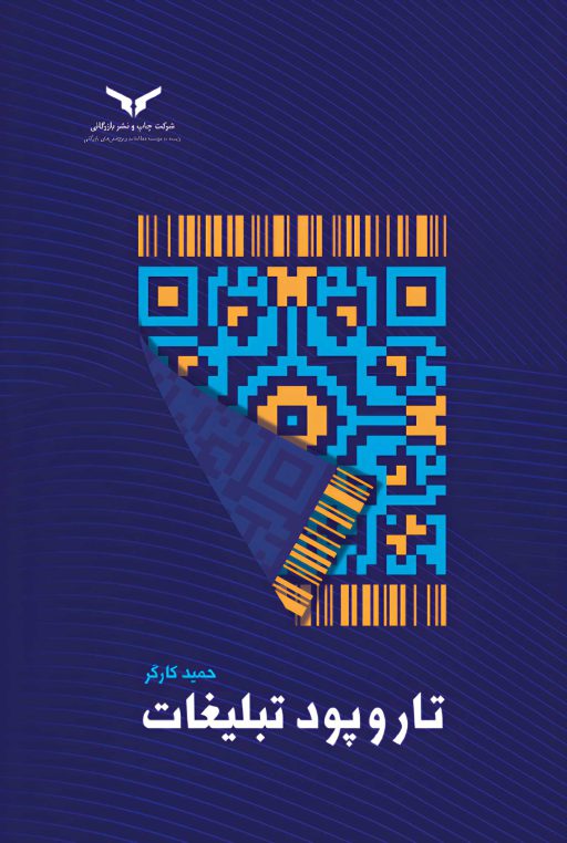تار-و-پود-تبلیغات