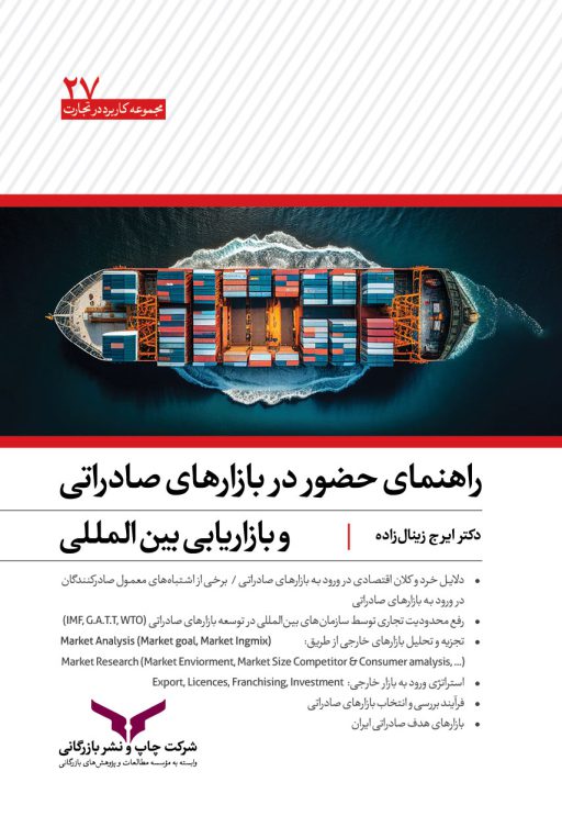 راهنمای-حضور-در-بازارهای-صادراتی