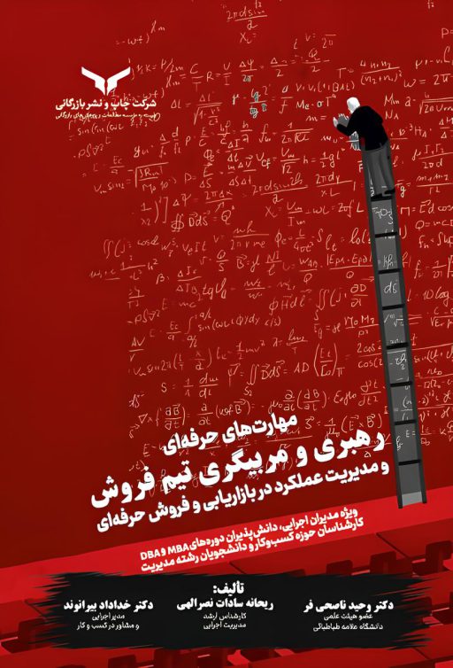 مهارتهای حرفه ای رهبری و مربیگری تیم فروش