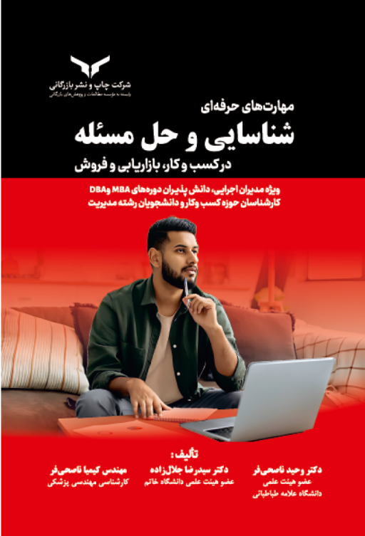 کتاب مهارت‌های حرفه‌ای شناسایی و حل مسئله
