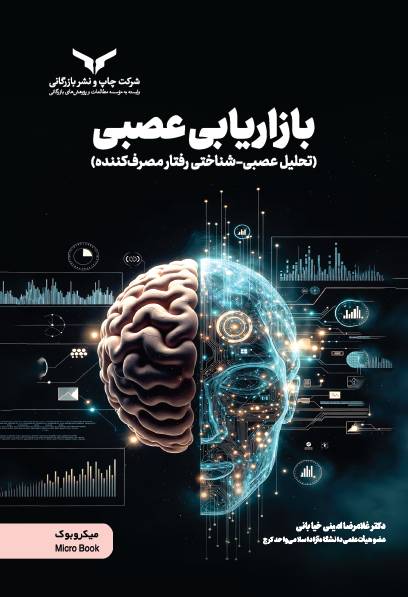 بازاریابی عصبی