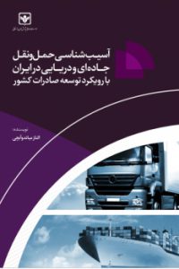 اسیب شناسی حمل و نقل جاده ای و دریایی در ایران