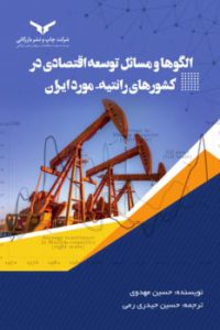 الگوها و مسائل توسعه اقتصادی در کشورهای رانتیه - مورد ایران