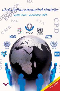 سازمان ها و کنوانسیون های بین المللی