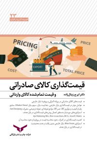 قیمت-گذاری-کالای-صادراتی