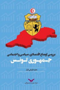 بررسی اوضاع اقتصادی سیاسی و اجتماعی جمهوری تونس