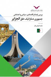 بررسی اوضاع اقتصادی ، سیاسی و اجتماعی جمهوری دمکراتیک خلق الجزایر
