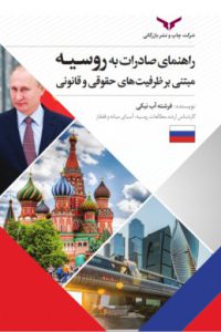 راهنمای صادرات به روسیه مبتنی بر ظرفیت های حقوقی و قانونی