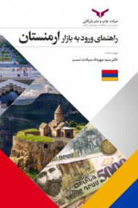 راهنمای ورود به بازار ارمنستان